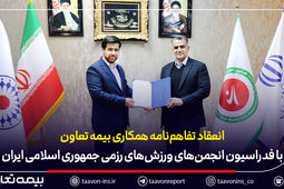 امضای تفاهم‌نامه همکاری بیمه تعاون با فدراسیون انجمن‌های ورزش‌های رزمی
