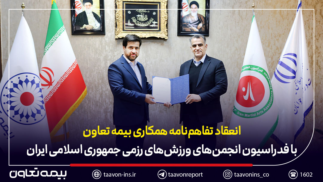 امضای تفاهم‌نامه همکاری بیمه تعاون با فدراسیون انجمن‌های ورزش‌های رزمی

