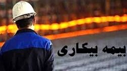 بسیاری از مشاغل تحت پوشش بیمه بیکاری نیستند
