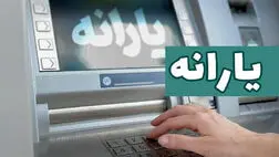  یارانه دهک اول تا سوم واریز شد 