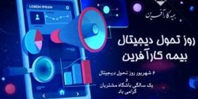 روز تحول دیجیتال بیمه کارآفرین و دستآوردهای یک ساله