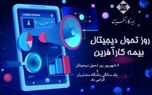 روز تحول دیجیتال بیمه کارآفرین و دستآوردهای یک ساله