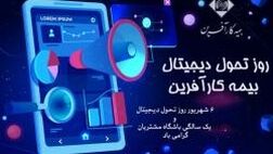 روز تحول دیجیتال بیمه کارآفرین و دستآوردهای یک ساله