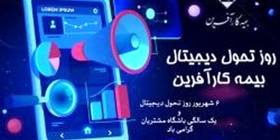 روز تحول دیجیتال بیمه کارآفرین و دستآوردهای یک ساله