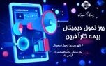 روز تحول دیجیتال بیمه کارآفرین و دستآوردهای یک ساله