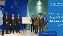 نخستین سامانه تمام الکترونیک بیمه مرهونات بانکی رونمایی شد
