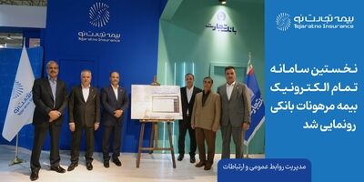 نخستین سامانه تمام الکترونیک بیمه مرهونات بانکی رونمایی شد
