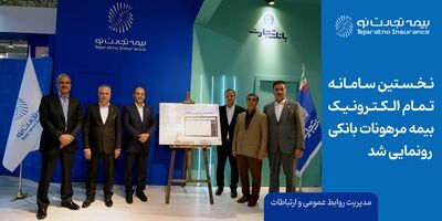 نخستین سامانه تمام الکترونیک بیمه مرهونات بانکی رونمایی شد
