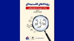 کتاب «رویدادهای تقلب بیمه‌ای» منتشر شد
