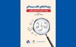 کتاب «رویدادهای تقلب بیمه‌ای» منتشر شد

