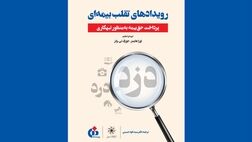 کتاب «رویدادهای تقلب بیمه‌ای» منتشر شد
