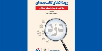 کتاب «رویدادهای تقلب بیمه‌ای» منتشر شد
