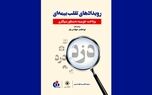 کتاب «رویدادهای تقلب بیمه‌ای» منتشر شد
