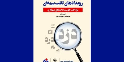 کتاب «رویدادهای تقلب بیمه‌ای» منتشر شد
