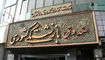 افزایش سابقه خدمت الزامی برای بازنشستگی 