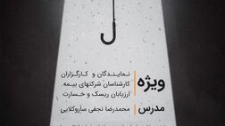  موسسه آموزش عالی آزاد بهار با همکاری شرکت ارزیابی ریسک و خسارت بیمه ای ممیزان برگزار میکند 