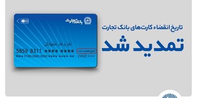 تاریخ انقضای کارت‌های بانک تجارت تمدید شد
