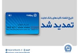 تاریخ انقضای کارت‌های بانک تجارت تمدید شد
