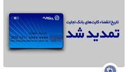 تاریخ انقضای کارت‌های بانک تجارت تمدید شد
