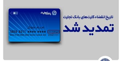 تاریخ انقضای کارت‌های بانک تجارت تمدید شد
