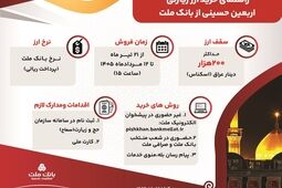 فروش ارز اربعین به صورت حضوری و غیرحضوری در بانک ملت