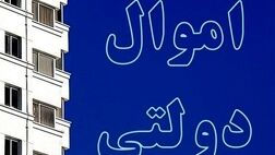 ارزش املاک مازاد شناسایی شده دولت  ۲۸ هزار میلیارد تومان است