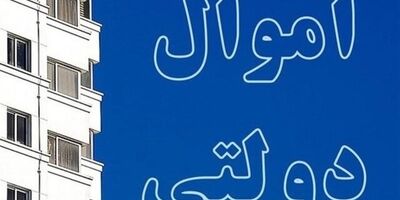 ارزش املاک مازاد شناسایی شده دولت  ۲۸ هزار میلیارد تومان است