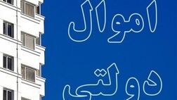 ارزش املاک مازاد شناسایی شده دولت  ۲۸ هزار میلیارد تومان است