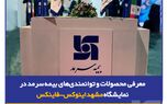 معرفی محصولات و توانمندی‌های بیمه‌ سرمد در نمایشگاه مشهد اینوکس-فاینکس
