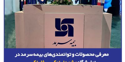  مهر تایید ممیزان ISO برای تمدید گواهی‌نامه‌های سیستم مدیریت کیفیت بیمه سرمد