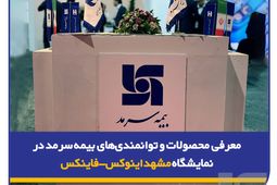 معرفی محصولات و توانمندی‌های بیمه‌ سرمد در نمایشگاه مشهد اینوکس-فاینکس
