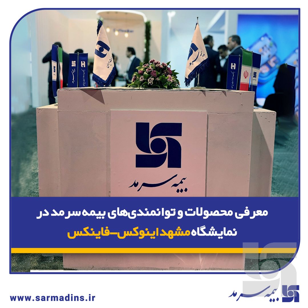 معرفی محصولات و توانمندیهای بیمه سرمد در نمایشگاه مشهد اینوکس-فاینکس