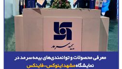 معرفی محصولات و توانمندی‌های بیمه‌ سرمد در نمایشگاه مشهد اینوکس-فاینکس
