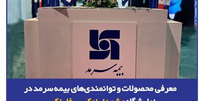 معرفی محصولات و توانمندی‌های بیمه‌ سرمد در نمایشگاه مشهد اینوکس-فاینکس
