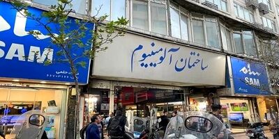 پاساژ آلومینیوم و شانزلیزه رفع پلمب شدند