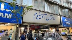 پاساژ آلومینیوم و شانزلیزه رفع پلمب شدند