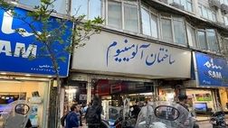 پاساژ آلومینیوم و شانزلیزه رفع پلمب شدند