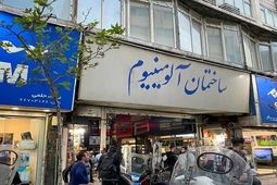 پاساژ آلومینیوم و شانزلیزه رفع پلمب شدند