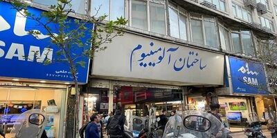 پاساژ آلومینیوم و شانزلیزه رفع پلمب شدند