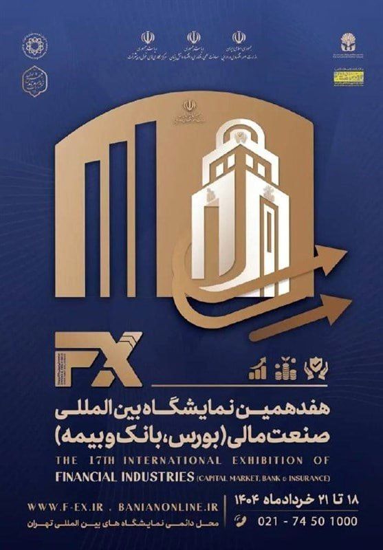 شعار سرمایهگذاری برای تولید سرلوحه نمایشگاه صنعت مالی تهران باشد