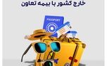 سفر بدون نگرانی به خارج کشور با بیمه تعاون
