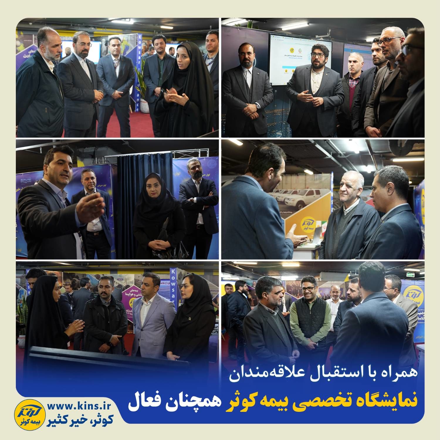 نمایشگاه تخصصی بیمه کوثر همچنان فعال
