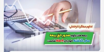  بیمه ملت رکورد صدور حق بیمه سال گذشته خود را در ۸ ماه شکست
