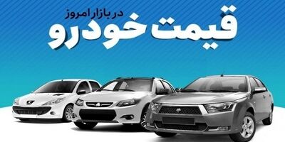 قیمت خودرو در بازار آزاد سه شنبه ۷ آذر ۱۴۰۲ 