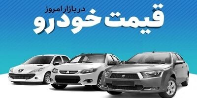 قیمت خودرو در بازار آزاد سه شنبه ۷ آذر ۱۴۰۲ 