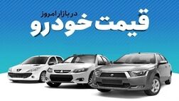 قیمت خودرو در بازار آزاد سه شنبه ۷ آذر ۱۴۰۲ 