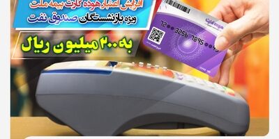 افزایش اعتبار هوده کارت بیمه ملت ویژه بازنشستگان صندوق نفت به ۲۰۰ میلیون ریال
