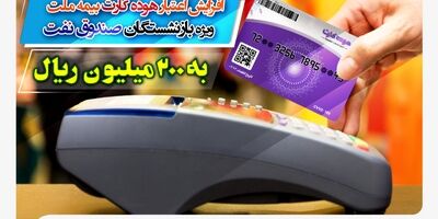 افزایش اعتبار هوده کارت بیمه ملت ویژه بازنشستگان صندوق نفت به ۲۰۰ میلیون ریال

