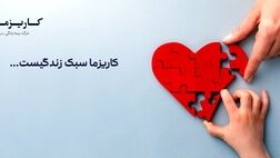 مجمع عمومی عادی سالیانه شرکت بیمه زندگی کاریزما برگزار شد
