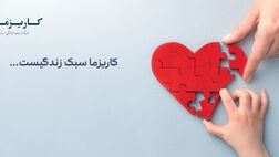 مجمع عمومی عادی سالیانه شرکت بیمه زندگی کاریزما برگزار شد